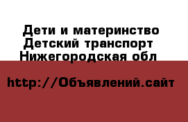 Дети и материнство Детский транспорт. Нижегородская обл.